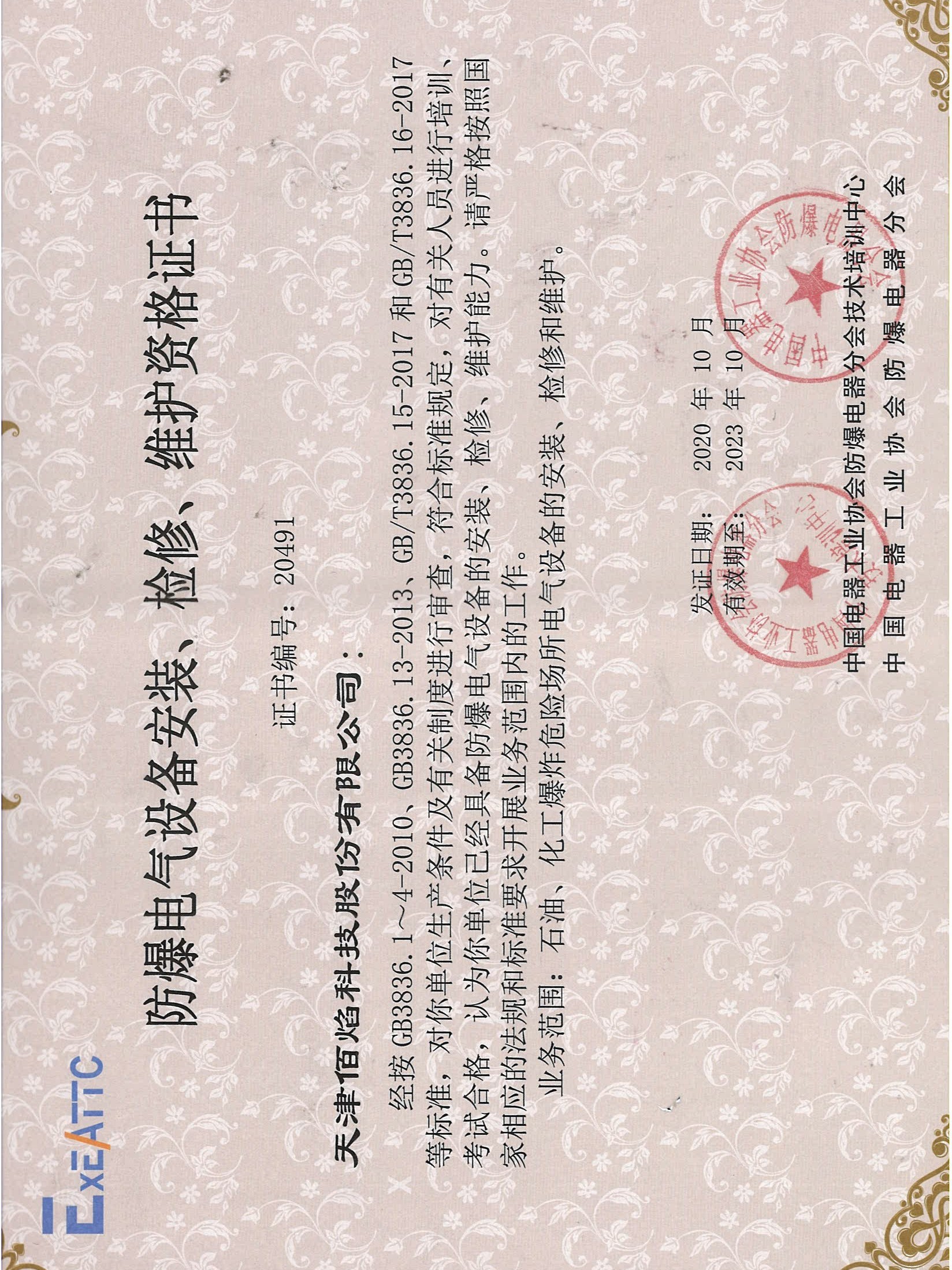 佰焰科技 《防爆電氣設(shè)備安裝、檢修、維護(hù)資格證書》