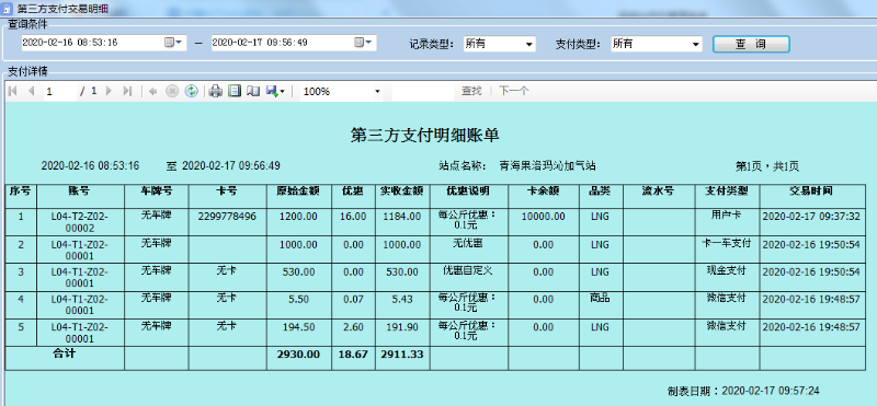 天津佰焰LNG智慧加氣站收銀系統(tǒng)3 天津佰焰LNG智慧加氣站收銀系統(tǒng)3